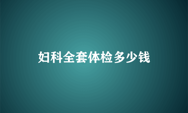 妇科全套体检多少钱