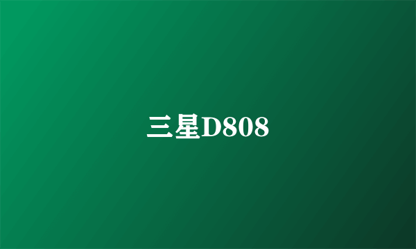 三星D808