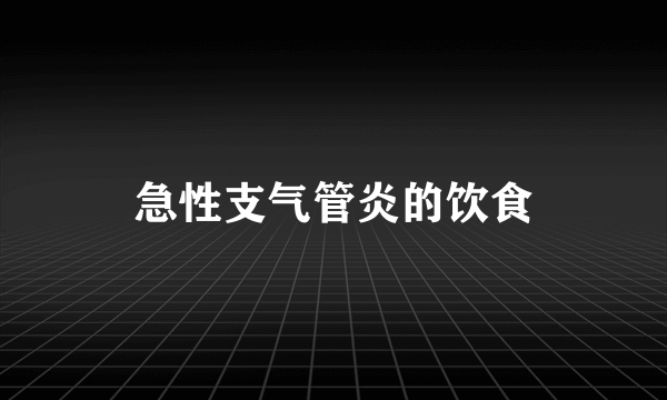 急性支气管炎的饮食