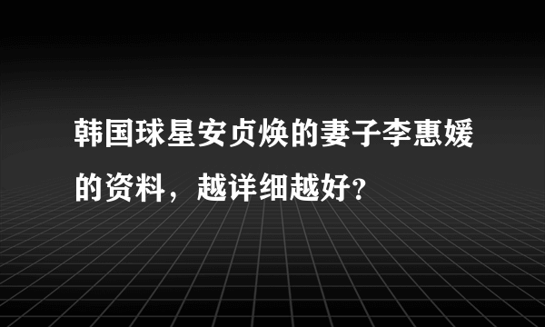 韩国球星安贞焕的妻子李惠媛的资料，越详细越好？