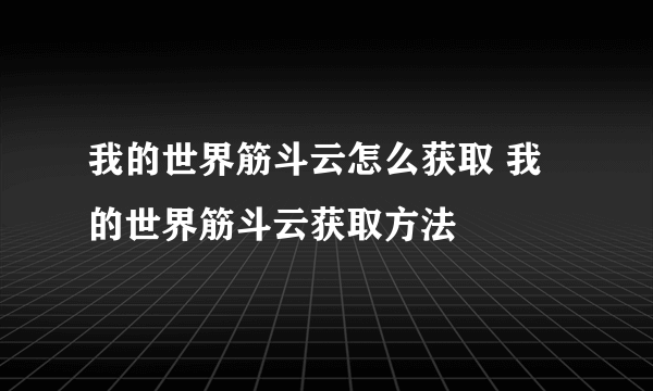 我的世界筋斗云怎么获取 我的世界筋斗云获取方法