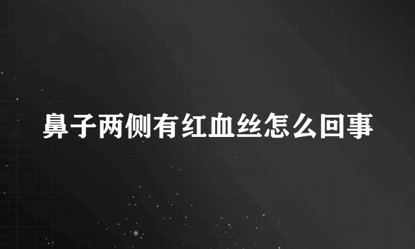 鼻子两侧有红血丝怎么回事