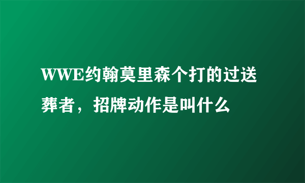 WWE约翰莫里森个打的过送葬者，招牌动作是叫什么