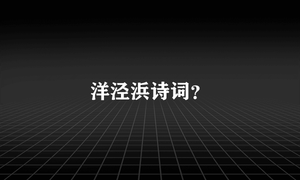 洋泾浜诗词？