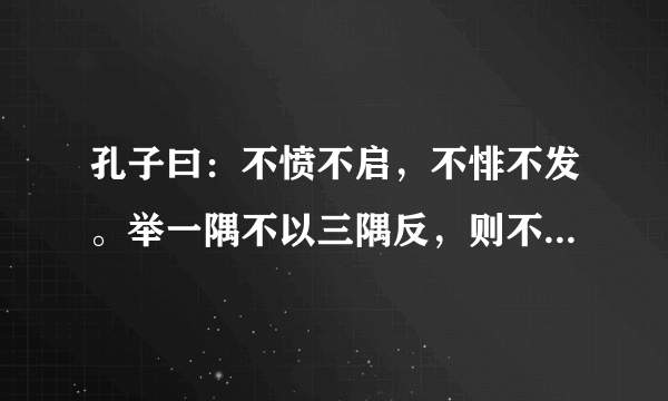 孔子曰：不愤不启，不悱不发。举一隅不以三隅反，则不复也，你怎么看？