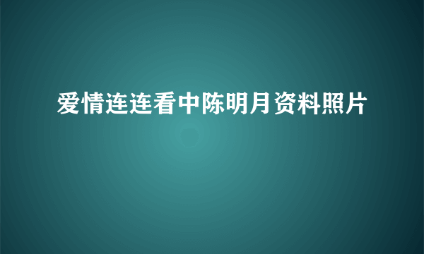 爱情连连看中陈明月资料照片