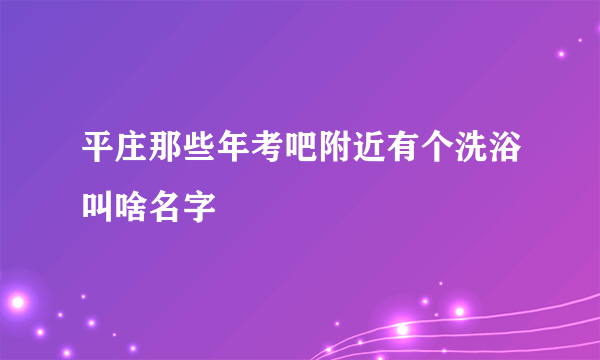 平庄那些年考吧附近有个洗浴叫啥名字