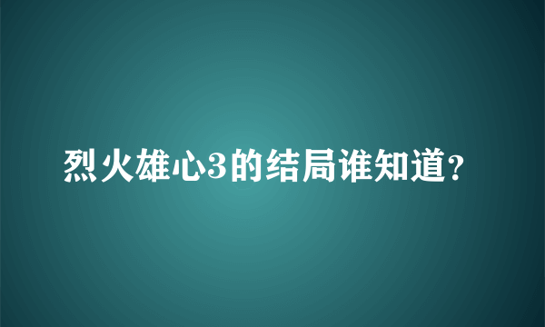 烈火雄心3的结局谁知道？