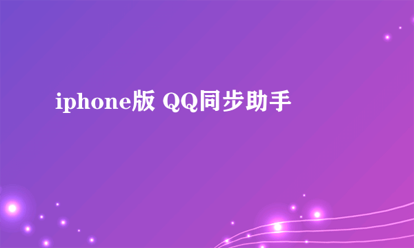 iphone版 QQ同步助手