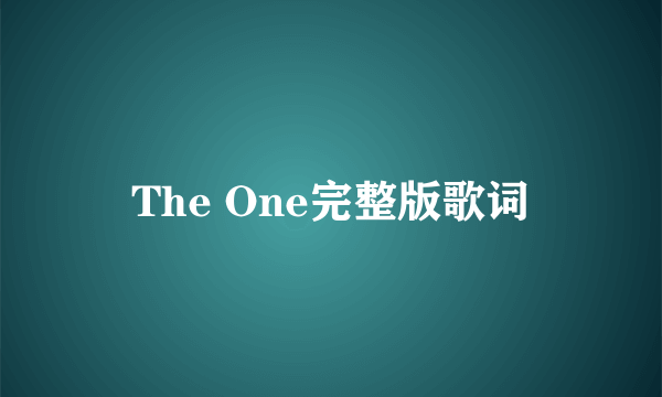 The One完整版歌词