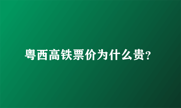 粤西高铁票价为什么贵？