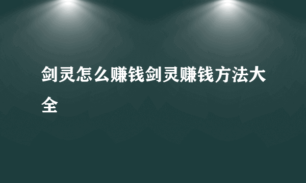 剑灵怎么赚钱剑灵赚钱方法大全