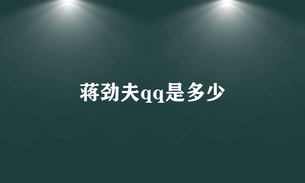 蒋劲夫qq是多少