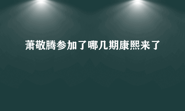 萧敬腾参加了哪几期康熙来了