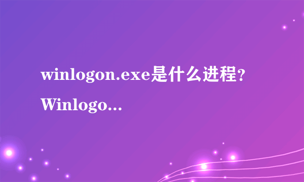 winlogon.exe是什么进程？Winlogon.exe是不是病毒？