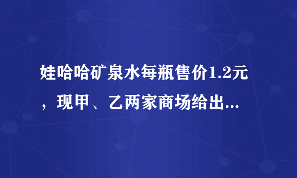 娃哈哈矿泉水每瓶售价1.2元，现甲、乙两家商场给出优惠政策：甲商场全部9折，乙商场20瓶以上的部分8折．若你是消费者，选哪家商场购买比较合适？