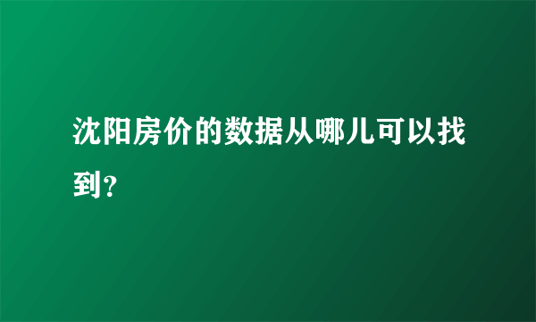 沈阳房价的数据从哪儿可以找到？