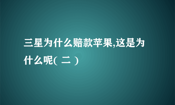 三星为什么赔款苹果,这是为什么呢( 二 )