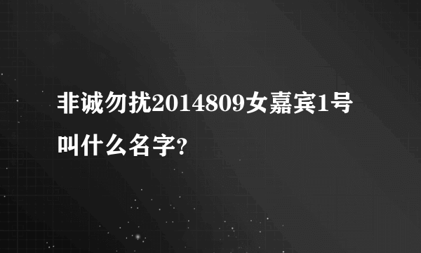 非诚勿扰2014809女嘉宾1号叫什么名字？