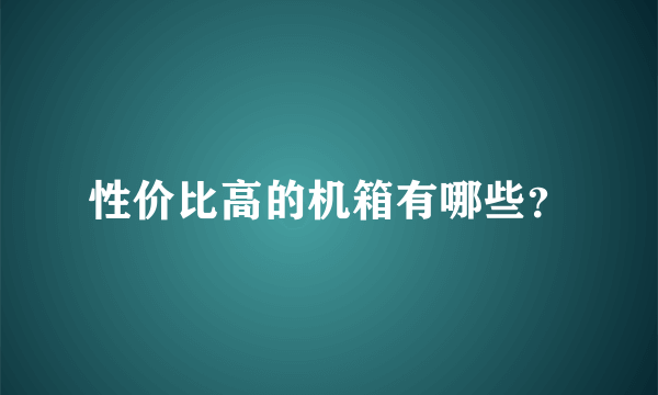 性价比高的机箱有哪些？