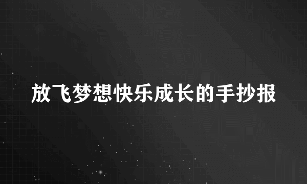 放飞梦想快乐成长的手抄报