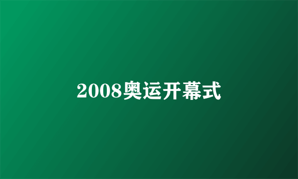 2008奥运开幕式