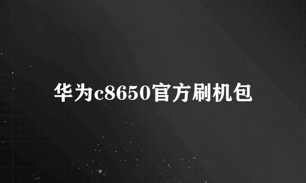 华为c8650官方刷机包