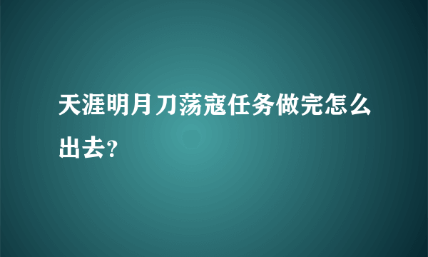 天涯明月刀荡寇任务做完怎么出去？