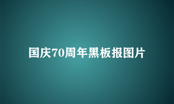 国庆70周年黑板报图片