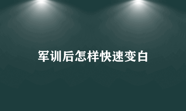 军训后怎样快速变白