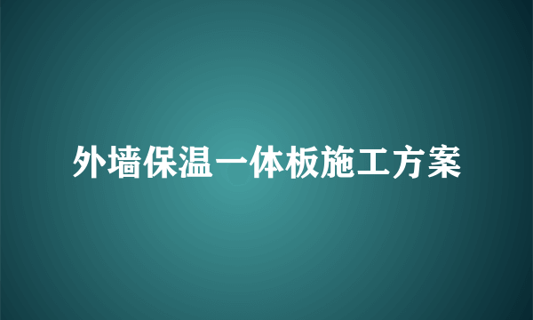 外墙保温一体板施工方案