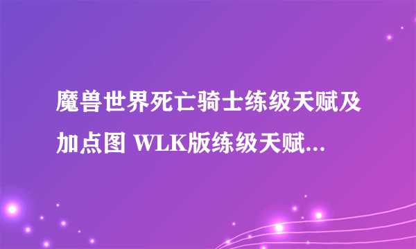 魔兽世界死亡骑士练级天赋及加点图 WLK版练级天赋雕文推荐