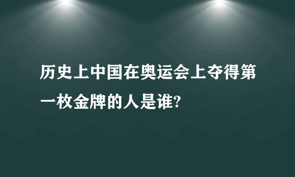 历史上中国在奥运会上夺得第一枚金牌的人是谁?