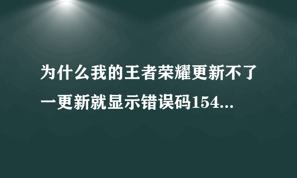 为什么我的王者荣耀更新不了一更新就显示错误码154140677？