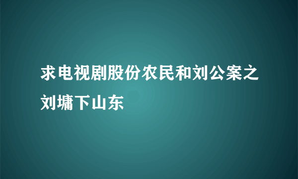 求电视剧股份农民和刘公案之刘墉下山东