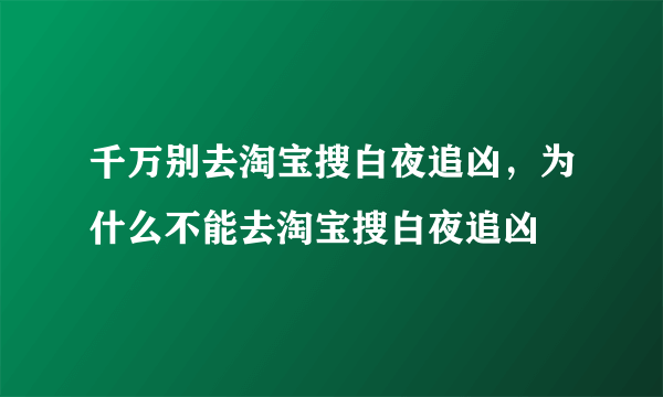 千万别去淘宝搜白夜追凶，为什么不能去淘宝搜白夜追凶