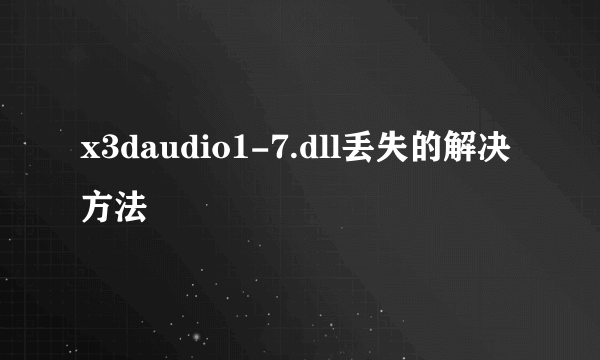 x3daudio1-7.dll丢失的解决方法