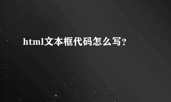 html文本框代码怎么写？