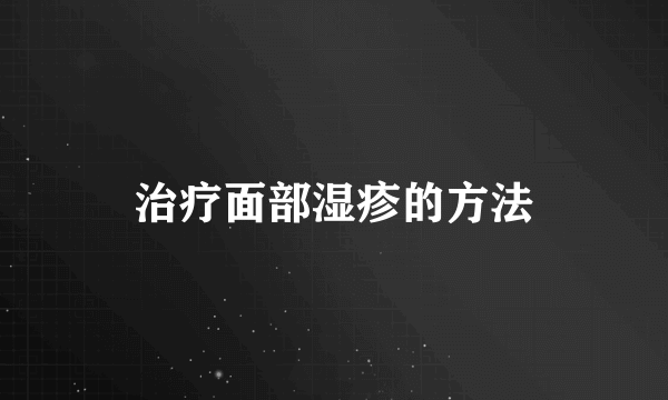 治疗面部湿疹的方法