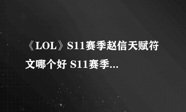 《LOL》S11赛季赵信天赋符文哪个好 S11赛季赵信天赋符文分享