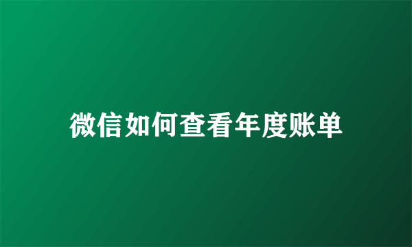 微信如何查看年度账单