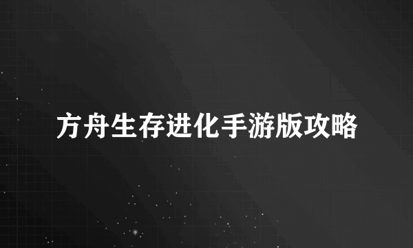 方舟生存进化手游版攻略