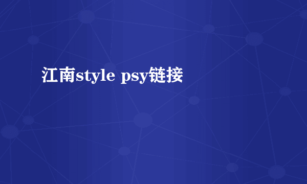 江南style psy链接