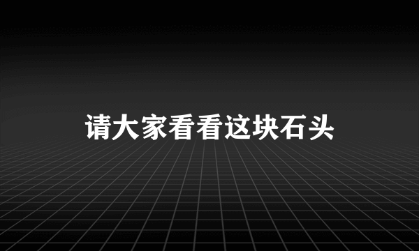 请大家看看这块石头