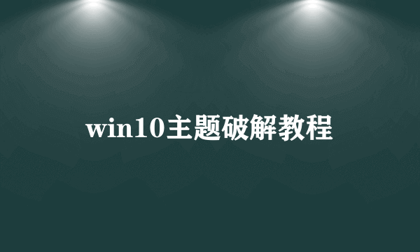 win10主题破解教程