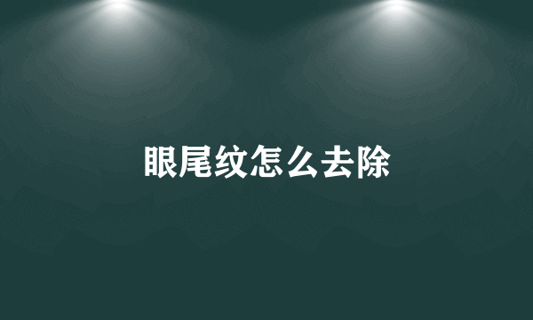 眼尾纹怎么去除