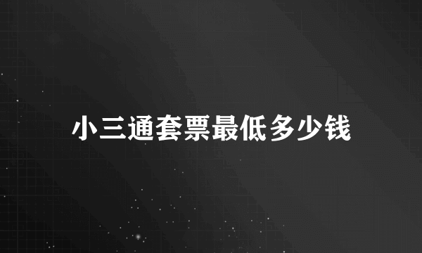 小三通套票最低多少钱