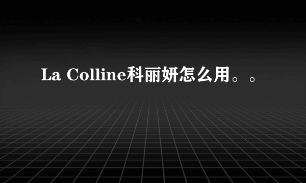 La Colline科丽妍怎么用。。