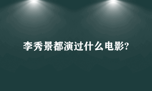 李秀景都演过什么电影?