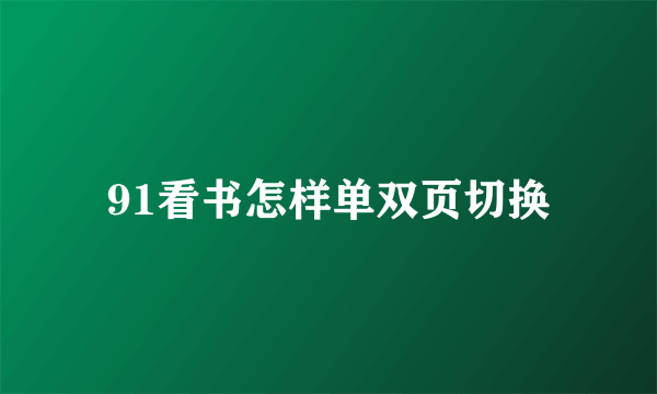 91看书怎样单双页切换